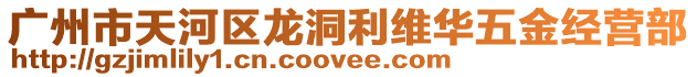 廣州市天河區龍洞利維華五金經營部