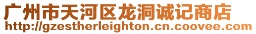 廣州市天河區(qū)龍洞誠記商店