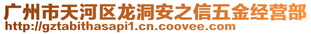 廣州市天河區(qū)龍洞安之信五金經(jīng)營部