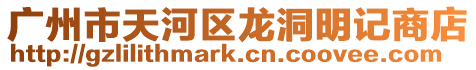 廣州市天河區龍洞明記商店
