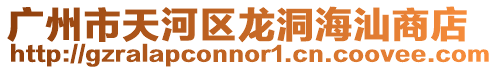 廣州市天河區龍洞海汕商店