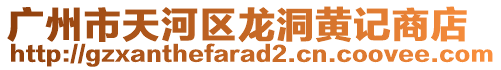 廣州市天河區龍洞黃記商店