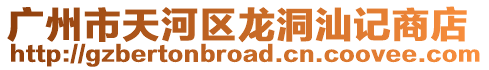 廣州市天河區龍洞汕記商店