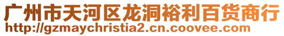 廣州市天河區龍洞裕利百貨商行