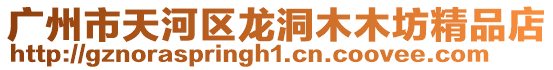 廣州市天河區(qū)龍洞木木坊精品店