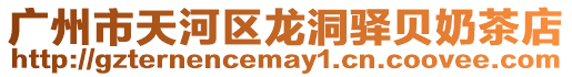 廣州市天河區(qū)龍洞驛貝奶茶店