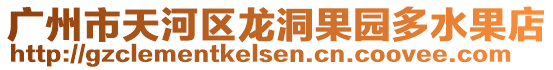 廣州市天河區(qū)龍洞果園多水果店