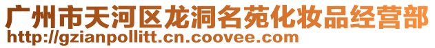 廣州市天河區龍洞名苑化妝品經營部