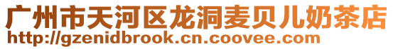 廣州市天河區龍洞麥貝兒奶茶店