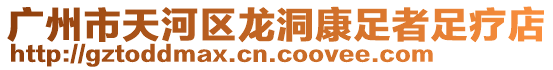 廣州市天河區(qū)龍洞康足者足療店