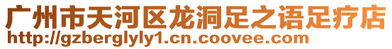 廣州市天河區(qū)龍洞足之語足療店