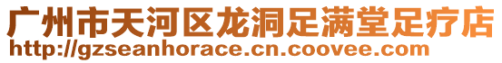 廣州市天河區龍洞足滿堂足療店
