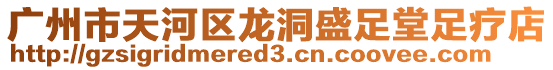 廣州市天河區龍洞盛足堂足療店
