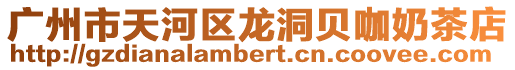 廣州市天河區龍洞貝咖奶茶店