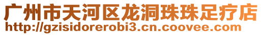 廣州市天河區(qū)龍洞珠珠足療店