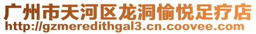 廣州市天河區(qū)龍洞愉悅足療店