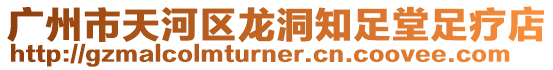 廣州市天河區(qū)龍洞知足堂足療店