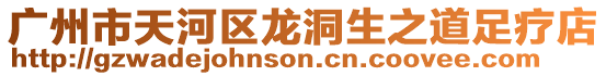 廣州市天河區龍洞生之道足療店
