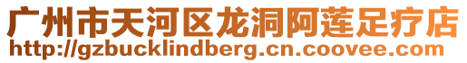 廣州市天河區龍洞阿蓮足療店