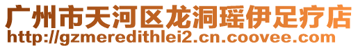 廣州市天河區龍洞瑤伊足療店
