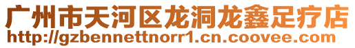 廣州市天河區龍洞龍鑫足療店
