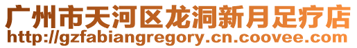 廣州市天河區(qū)龍洞新月足療店