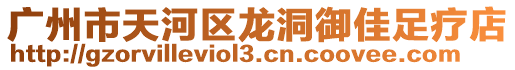 廣州市天河區(qū)龍洞御佳足療店