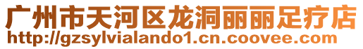 廣州市天河區龍洞麗麗足療店