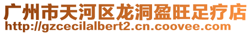 廣州市天河區(qū)龍洞盈旺足療店