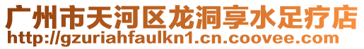 廣州市天河區龍洞享水足療店