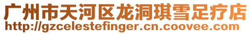 廣州市天河區龍洞琪雪足療店