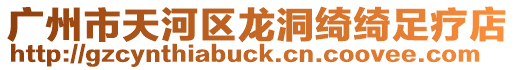 廣州市天河區龍洞綺綺足療店
