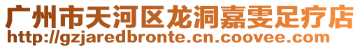 廣州市天河區龍洞嘉雯足療店
