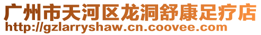 廣州市天河區(qū)龍洞舒康足療店