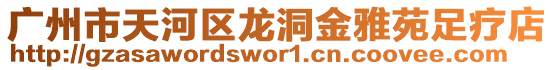 廣州市天河區龍洞金雅苑足療店