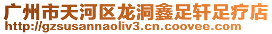 廣州市天河區(qū)龍洞鑫足軒足療店