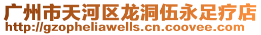 廣州市天河區龍洞伍永足療店