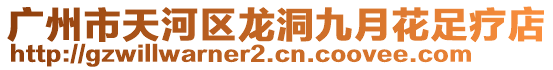 廣州市天河區龍洞九月花足療店