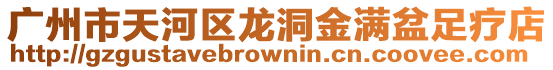 廣州市天河區龍洞金滿盆足療店