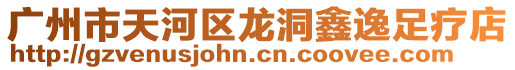廣州市天河區龍洞鑫逸足療店