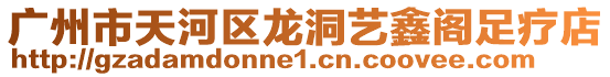 廣州市天河區龍洞藝鑫閣足療店