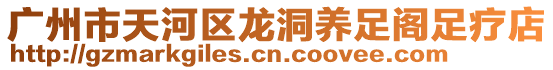 廣州市天河區龍洞養足閣足療店