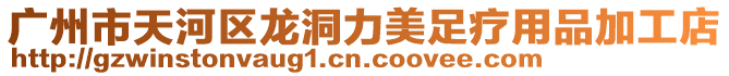 廣州市天河區龍洞力美足療用品加工店