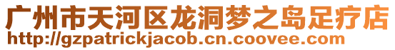 廣州市天河區龍洞夢之島足療店