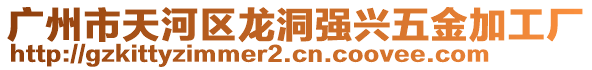 廣州市天河區龍洞強興五金加工廠