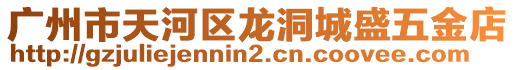 廣州市天河區龍洞城盛五金店