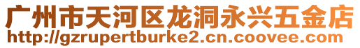 廣州市天河區龍洞永興五金店