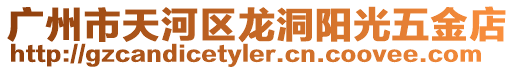 廣州市天河區龍洞陽光五金店