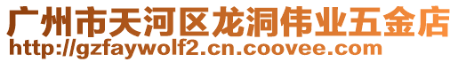 廣州市天河區龍洞偉業五金店