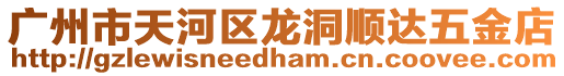 廣州市天河區龍洞順達五金店